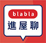 blabla 進屋聊