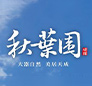 秋葉園