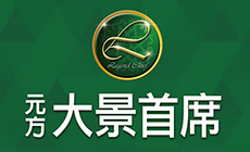 元方大景首席